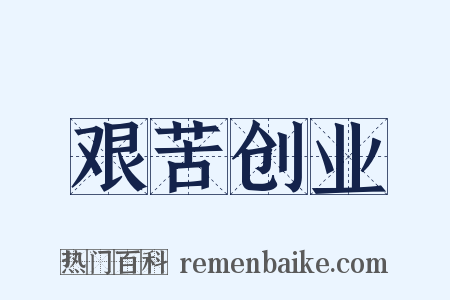 艰苦创业是什么意思的图片